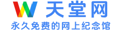 天堂网-永久免费的网上纪念馆-墓碑二维码，墓地选购 & 风水咨询